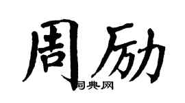 翁闓運周勵楷書個性簽名怎么寫