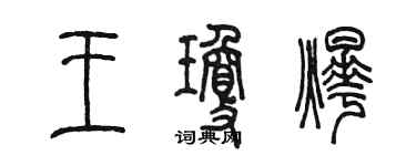 陳墨王瓊燁篆書個性簽名怎么寫