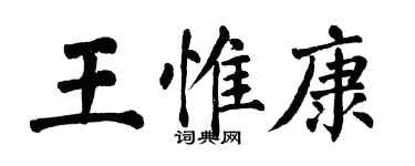 翁闓運王惟康楷書個性簽名怎么寫