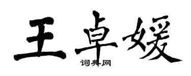 翁闓運王卓媛楷書個性簽名怎么寫