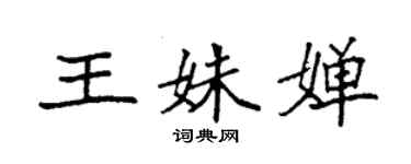 袁強王姝嬋楷書個性簽名怎么寫