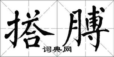 翁闓運搭膊楷書怎么寫