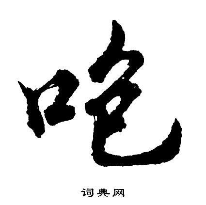蓴草書書法_蓴字書法_草書字典
