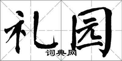 翁闓運禮園楷書怎么寫