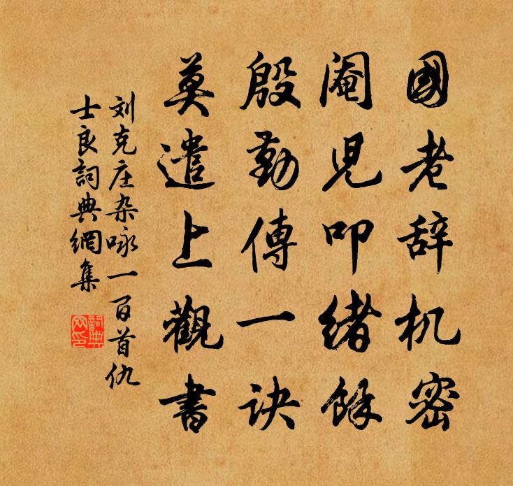 劉克莊雜詠一百首仇士良書法作品欣賞