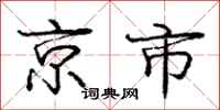 龐中華京市行書怎么寫