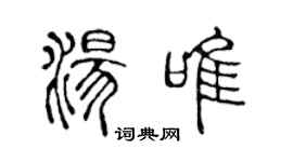 陳聲遠湯唯篆書個性簽名怎么寫