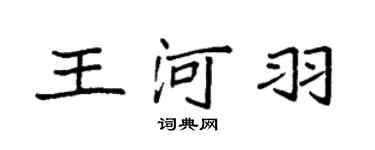 袁強王河羽楷書個性簽名怎么寫