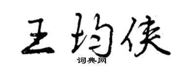 曾慶福王均俠行書個性簽名怎么寫