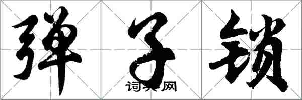 胡問遂彈子鎖行書怎么寫