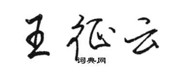 駱恆光王征雲行書個性簽名怎么寫