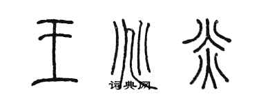 陳墨王兆炎篆書個性簽名怎么寫