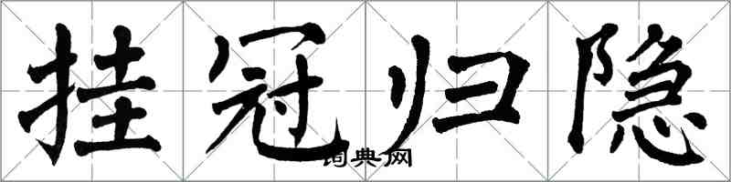 翁闓運掛冠歸隱楷書怎么寫
