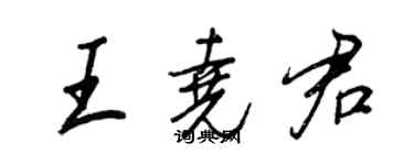 王正良王堯君行書個性簽名怎么寫