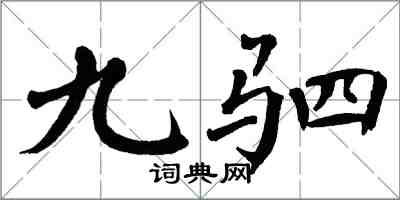 翁闓運九駟楷書怎么寫
