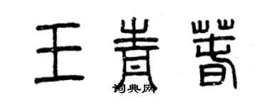 曾慶福王青春篆書個性簽名怎么寫