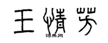 曾慶福王情芳篆書個性簽名怎么寫