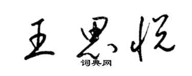 梁錦英王思悅草書個性簽名怎么寫