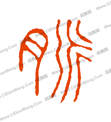 說文解字寫的脈