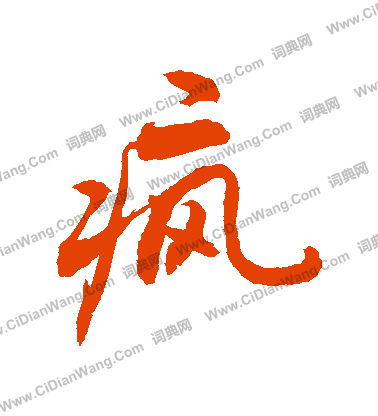 抵小楷書法_抵字書法_小楷字典