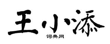 翁闓運王小添楷書個性簽名怎么寫