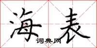 荊霄鵬海表楷書怎么寫