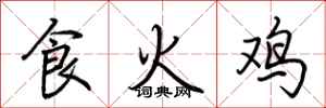 荊霄鵬食火雞行書怎么寫