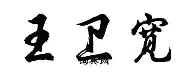 胡問遂王衛寬行書個性簽名怎么寫