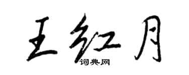 王正良王紅月行書個性簽名怎么寫