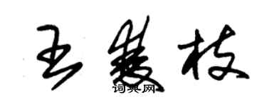 朱錫榮王雙枝草書個性簽名怎么寫