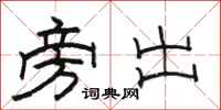 駱恆光旁出隸書怎么寫