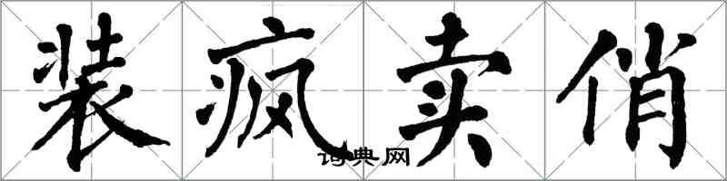 翁闓運裝瘋賣俏楷書怎么寫