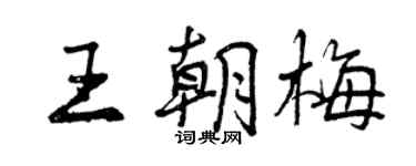 曾慶福王朝梅行書個性簽名怎么寫
