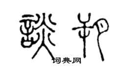 陳聲遠談朔篆書個性簽名怎么寫