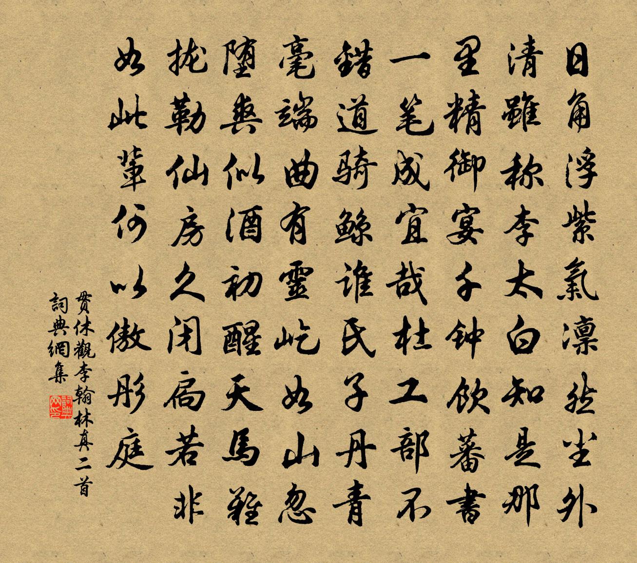 貫休觀李翰林真二首書法作品欣賞