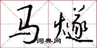 馬燧怎么寫好看