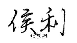 曾慶福侯利行書個性簽名怎么寫