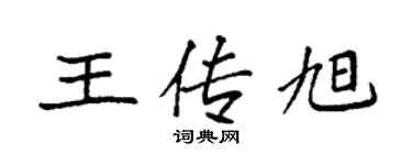 袁強王傳旭楷書個性簽名怎么寫