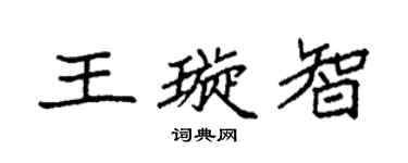 袁強王璇智楷書個性簽名怎么寫