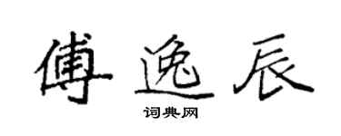 袁強傅逸辰楷書個性簽名怎么寫