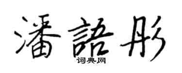 王正良潘語彤行書個性簽名怎么寫