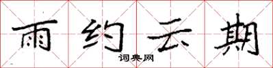 袁強雨約雲期楷書怎么寫