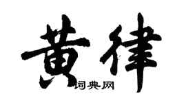 胡問遂黃律行書個性簽名怎么寫