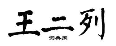 翁闓運王二列楷書個性簽名怎么寫