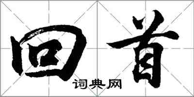 胡問遂回首行書怎么寫