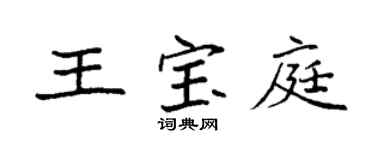 袁強王寶庭楷書個性簽名怎么寫