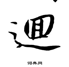 千字文中朱耷的寫法