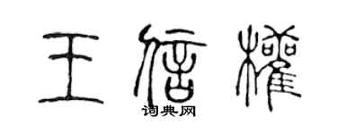 陳聲遠王信權篆書個性簽名怎么寫