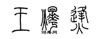 陳墨王燁烽篆書個性簽名怎么寫