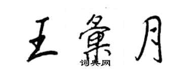 王正良王匯月行書個性簽名怎么寫